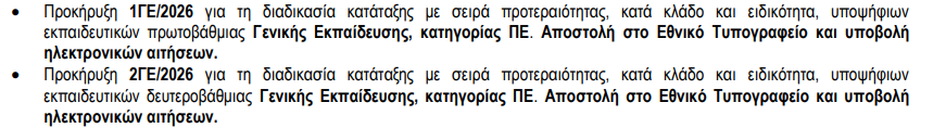 Εκπαιδευτικοί, ΑΣΕΠ, 1ΓΕ/2026, 2ΓΕ/2026